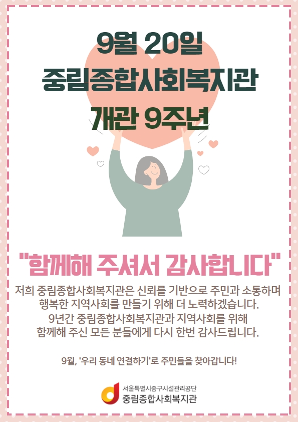 중림종합사회복지관 개관 9주년 '함께해 주셔서 감사합니다.'