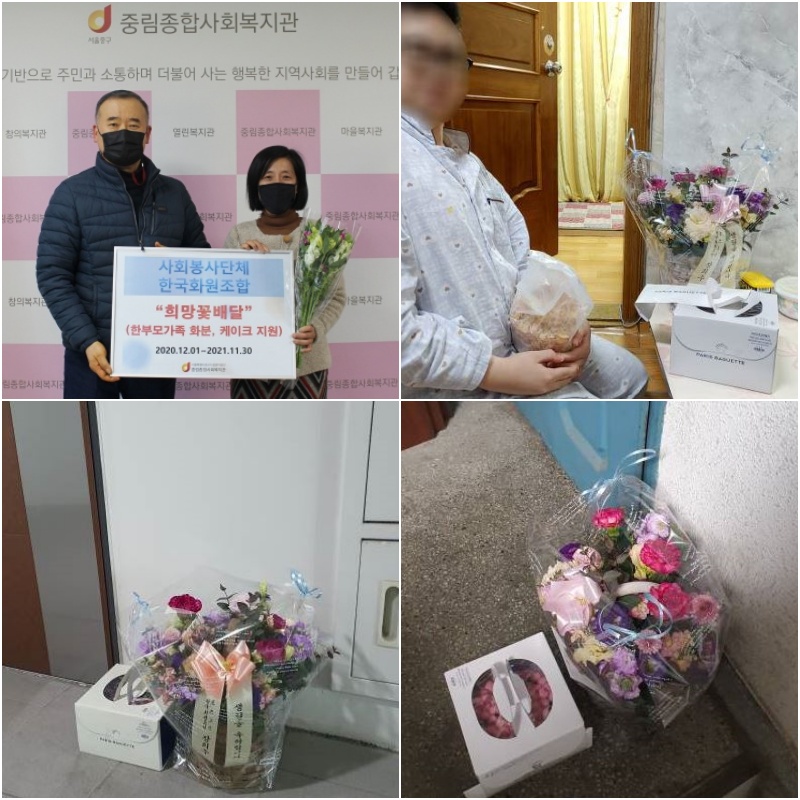 사회봉사단체 한국화원조합과 함께하는 '희망꽃배달' 