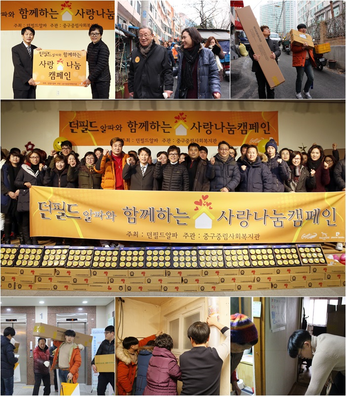 던필드알파와 함께한 '사랑나눔캠페인'