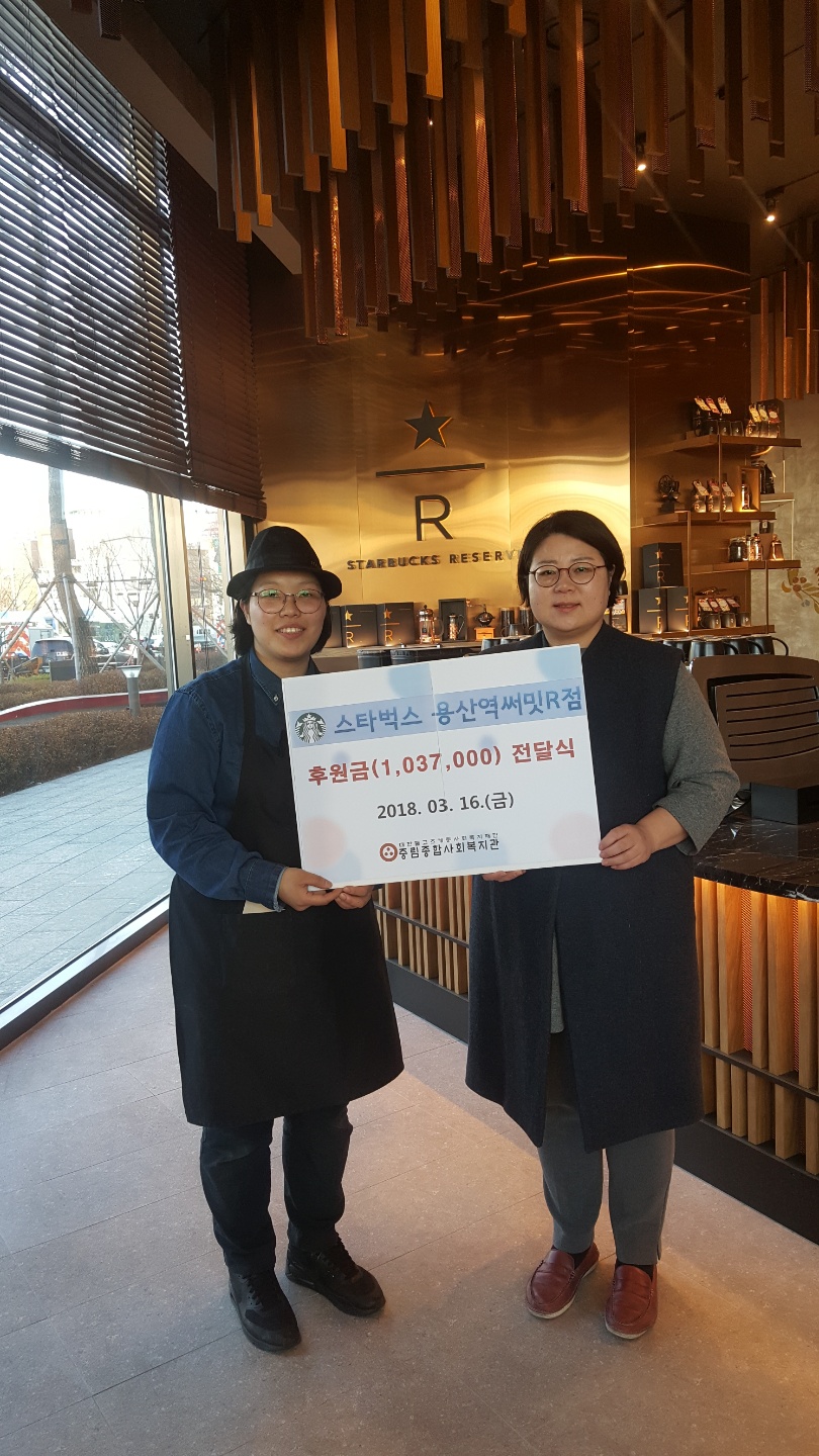 스타벅스 용산역써밋R지점후원금 전달식 
