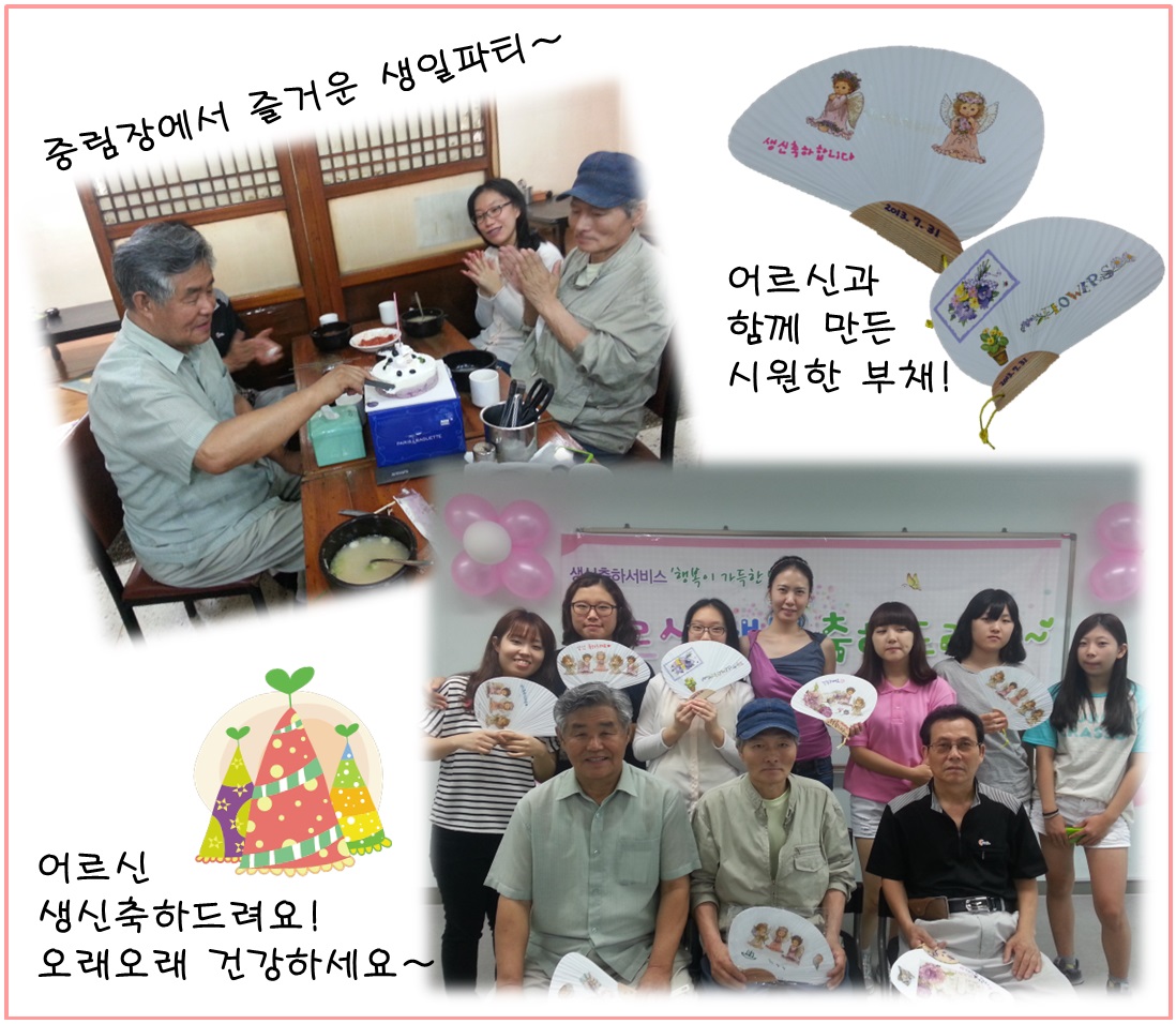 2013년 7월 생신축하서비스 진행 사진