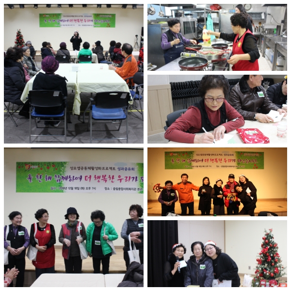 올 한 해 함께하여 더 행복한 우리가 되었습니다 '성요셉아파트 성과공유회'