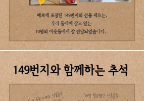149번지와 함께하는 추석행사