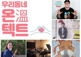 우리 동네 온(溫)텍트 프로젝트 주민기획단 활동