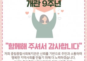 중림종합사회복지관 개관 9주년 '함께해 주셔서 감사합니다.'