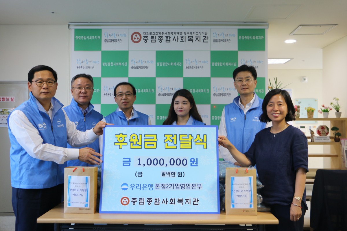 우리은행 본점2기업영업본부와 함께하는 &#039;건강하고 시원한 여름나기&#039; 지원사업