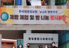 한국재정정보원, 서울시사회복지협의회 후원품 전달식