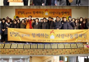 던필드알파와 함께한 '사랑나눔캠페인'