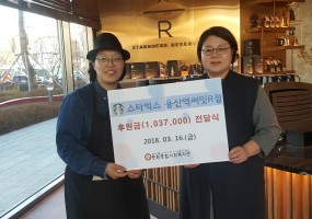 스타벅스 용산역써밋R지점후원금 전달식 
