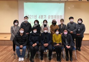 2021년 4분기 운영위원회 실시