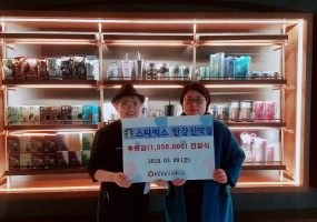 스타벅스 한강진역지점 후원금 전달식
