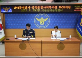 중림종합사회복지관-서울남대문경찰서 협약 체결