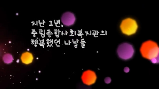 중림사회복지관 1주년 기념동영상