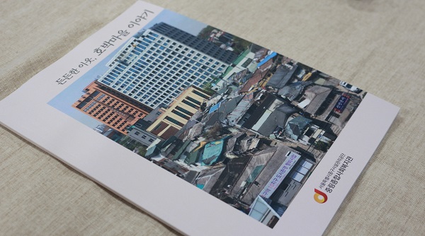 [주거취약계층]'든든한 이웃, 호박마을 이야기 발간회