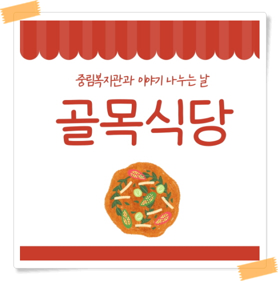[이웃기웃] 골목식당-중림복지관과 이야기 나누는 날