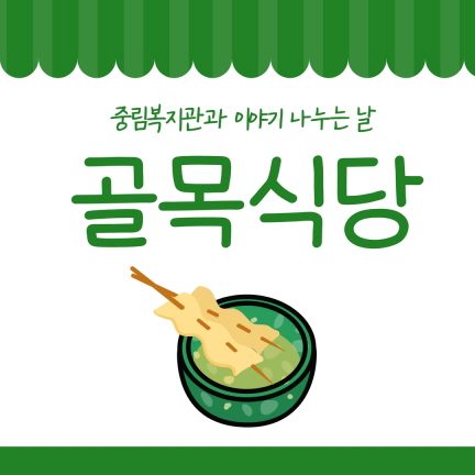 [이웃기웃] 골목식당-두 번째 이야기