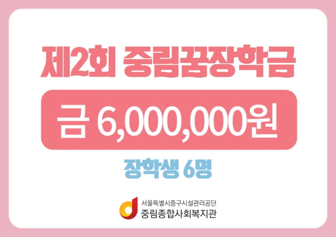 제2회 중림꿈장학금 전달식