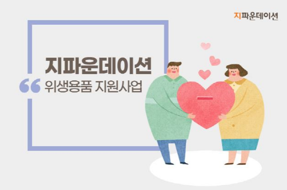 [지파운데이션 취약계층여성 위생용품 지원사업]