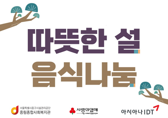 [아시아나IDT 지정기탁사업] 따뜻한 설 음식나눔