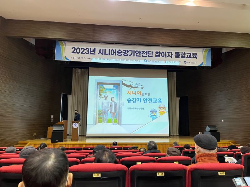 [노인일자리]2023년도 시니어승강기안전단사업 참여자 직무교육