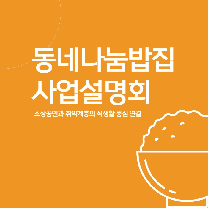 [동네나눔밥집] 사업설명회
