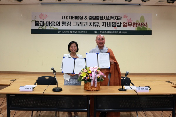 [운영지원과] 중림종합사회복지관-(사)자비명상 MOU 체결