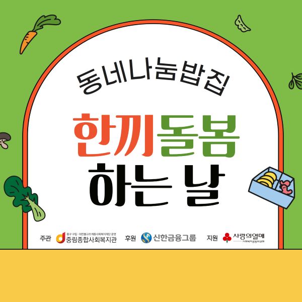 [동네나눔밥집]한끼돌봄 하는 날!