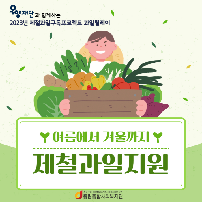 우양재단과 함께하는 제철과일구독프로젝트 과일릴레이: 여름에서 겨울까지