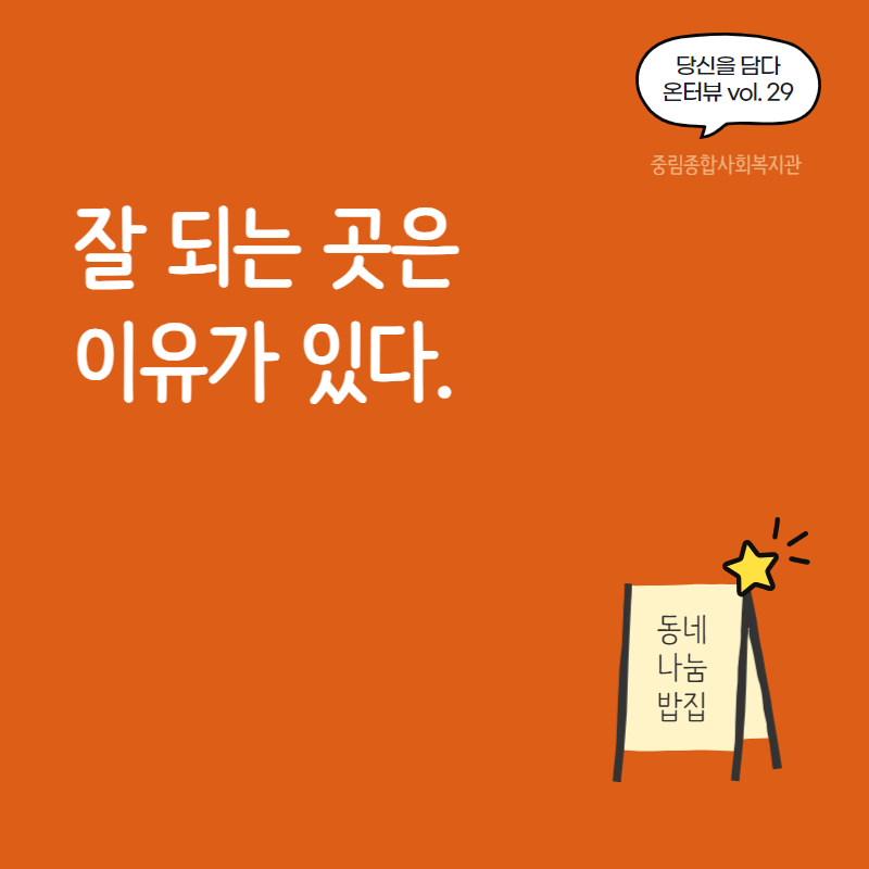 [온溫터뷰 vol29.] 잘 되는 곳은 이유가 있다.