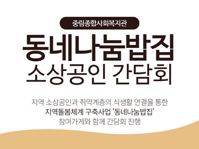 [동네나눔밥집] 소상공인 간담회