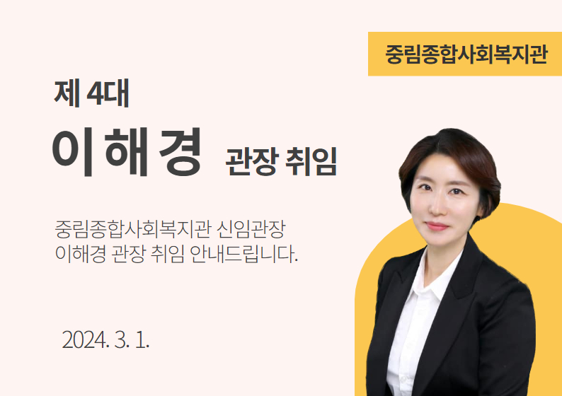 제4대 이해경 신임관장 취임