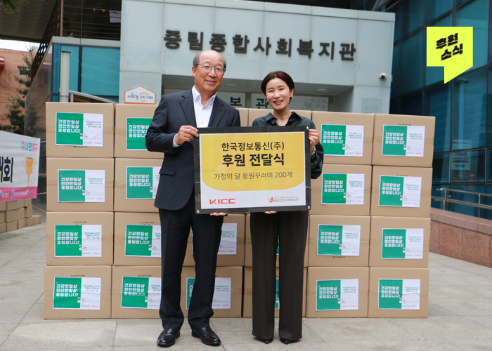 [후원전달식] 한국정보통신(주), 가정의 달 맞아 응원꾸러미 전달