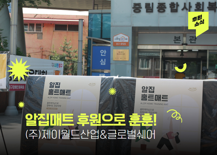 [후원전달식] (주)제이월드산업&글로벌쉐어 홈트매트 기부