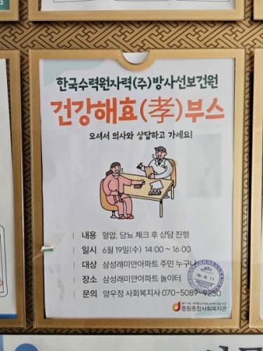 [중림로4길 행복언덕] 한국수력원자력(주)방사선보건원과 함께하는 건강부스