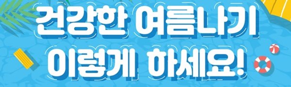 [동통합복지사업] 비타민으로 건강한 여름나기!