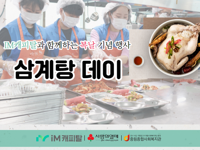 [절기나눔 행사] 복날 기념 행사 '삼계탕 데이'