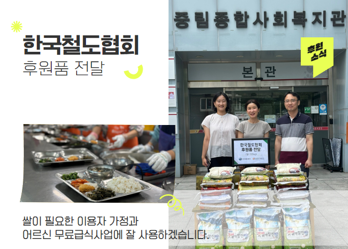 [후원 전달식] 한국철도협회 후원품 전달