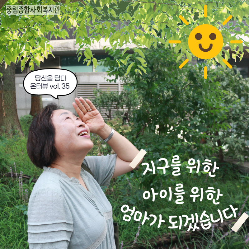 [온溫터뷰 vol35.] 지구를 위한, 아이를 위한 엄마가 되겠습니다.