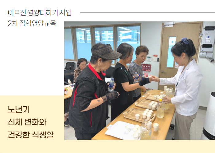 [영양더하기] 2차 집합영양교육 '노년기 신체변화와 건강한 식생활'