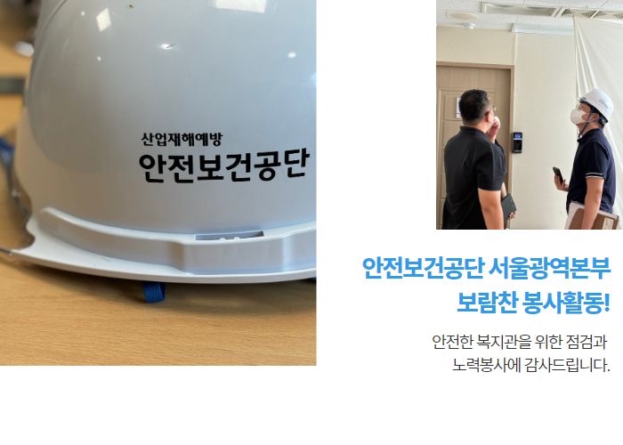 [봉사활동] 안전보건공단 서울광역본부와 함께
