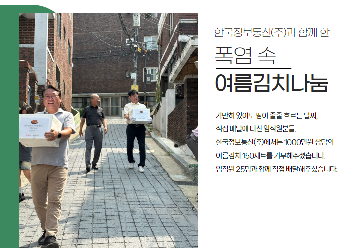 [후원전달식] 폭염 속 한국정보통신(주)이 전하는 여름김치