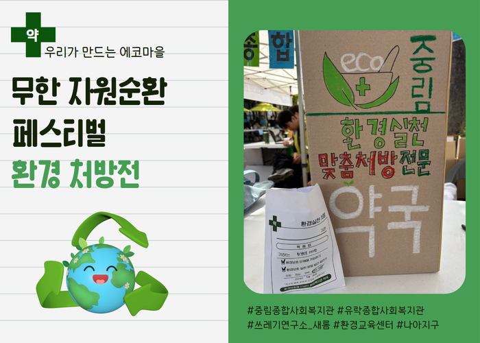 [우리가 만드는 에코마을] 무한 자원순환 페스티벌「환경 처방전」
