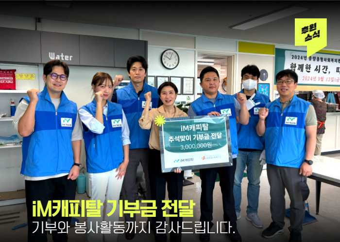 [기부금 전달식] iM캐피탈, 따뜻한 추석 함께 보내요!