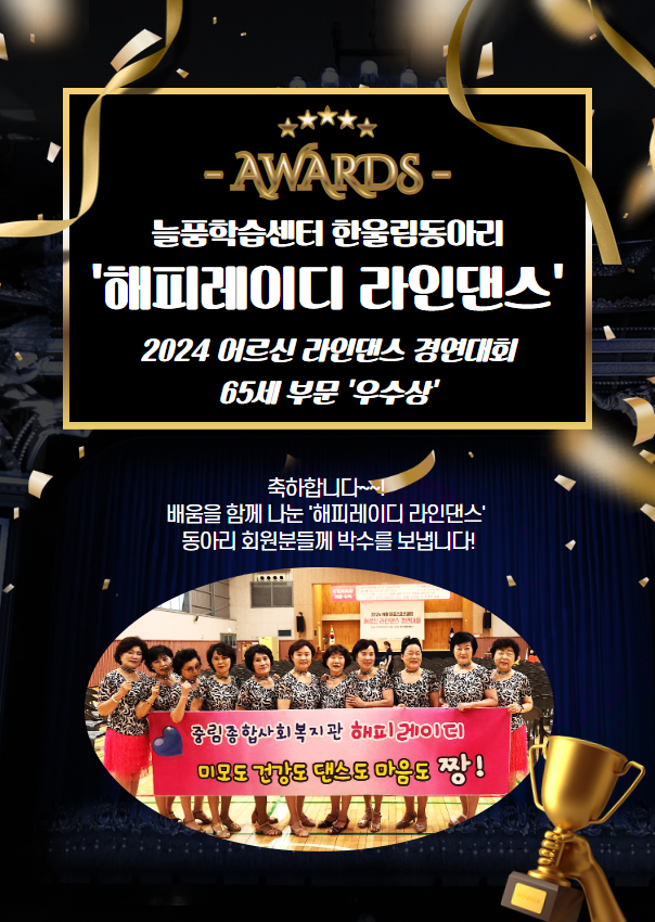[늘품학습센터] 한울림동아리 '해피레이디' 라인댄스 경연대회 우수상 수상