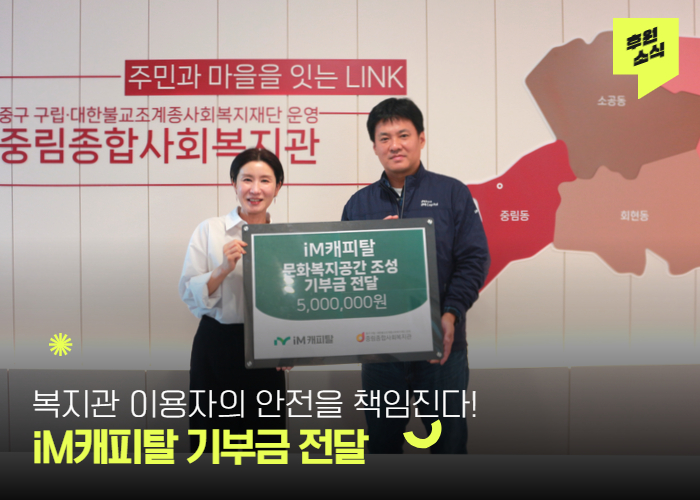 [기부금 전달식] iM캐피탈, 복지관 노후시설을 위한 나눔