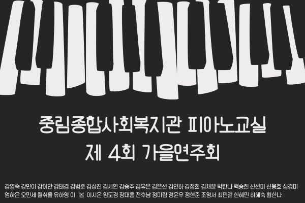 [늘품학습센터]제 4회 피아노교실 가을 연주회