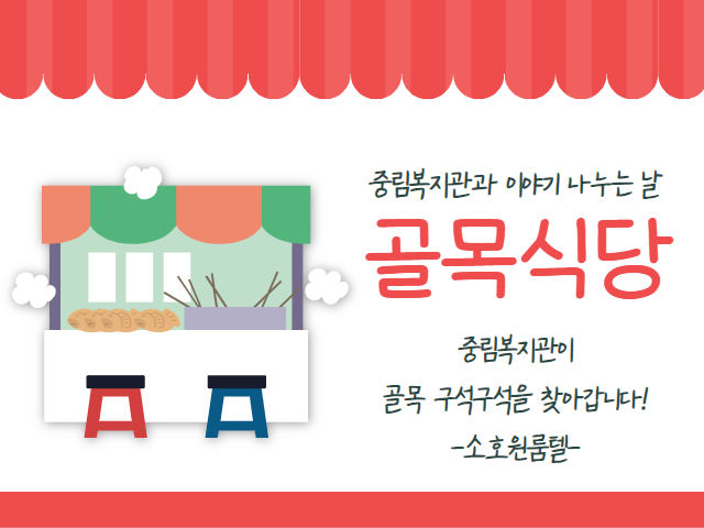 [이웃기웃] 골목식당 '중림복지관과 이야기나누는 날' 2024년 세 번째 이야기