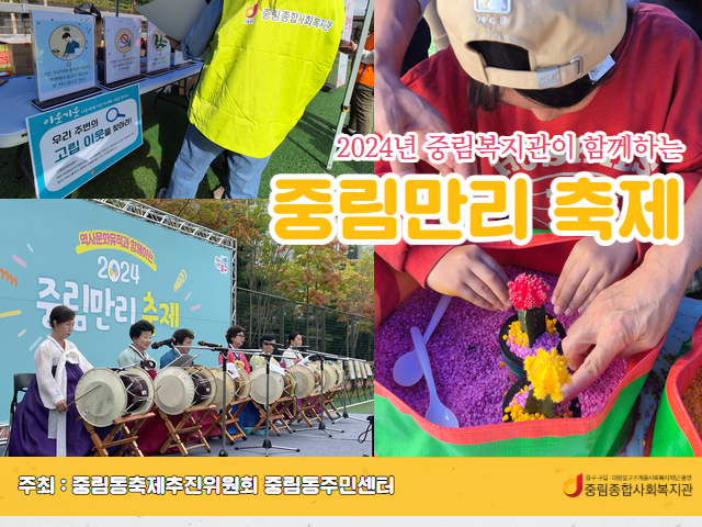 [지역축제] 중림복지관이 함께하는 '2024년 중림만리 축제'
