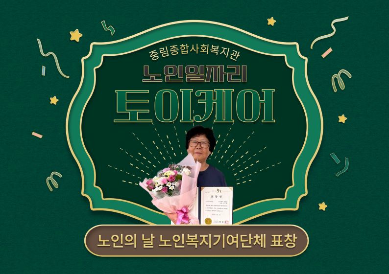 [노인일자리] 제 28회 노인의 날 기념행사 '노인복지기여단체 표창'