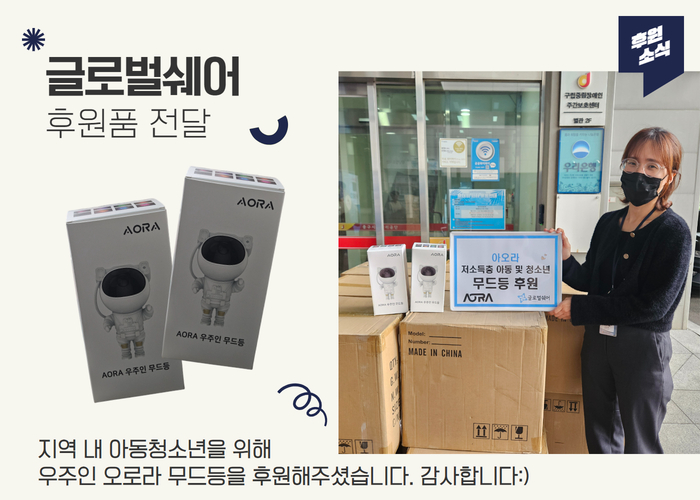 [후원 전달식] 글로벌쉐어 아동청소년을 위한 오로라 무드등 지원